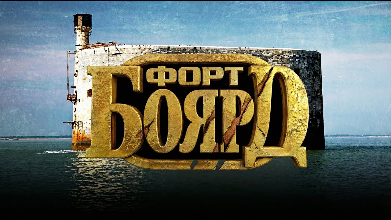 Ключи От Форта Боярд / Fort Boyard (25.10.1997) [Реставрированная версия FullHD]