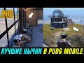 ЛУЧШИЕ НЫЧКИ В PUBG MOBILE #1. ЧИТЕРСКИЕ ПОЗИЦИИ В ПАБГ МОБАЙЛ! СЕКРЕТЫ ПУБГ МОБАЙЛ 2020