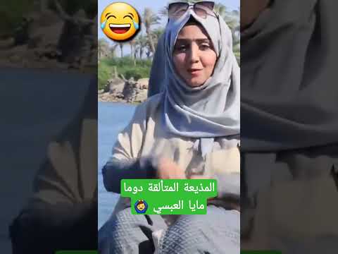 المذيعة المتألقة مايا العبسي  