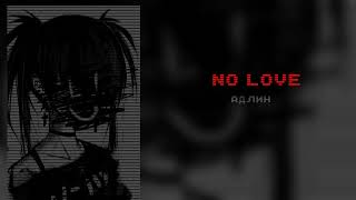 Адлин-No love {speed up}