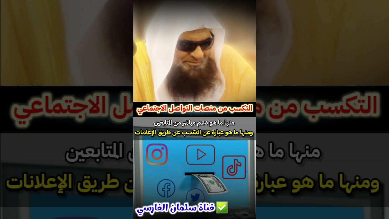 جديد : حكم التكسب من مواقع التواصل الاجتماعي إما من المتابعين أو من الإعلانات ؟ | للشيخ صالح السحيمي