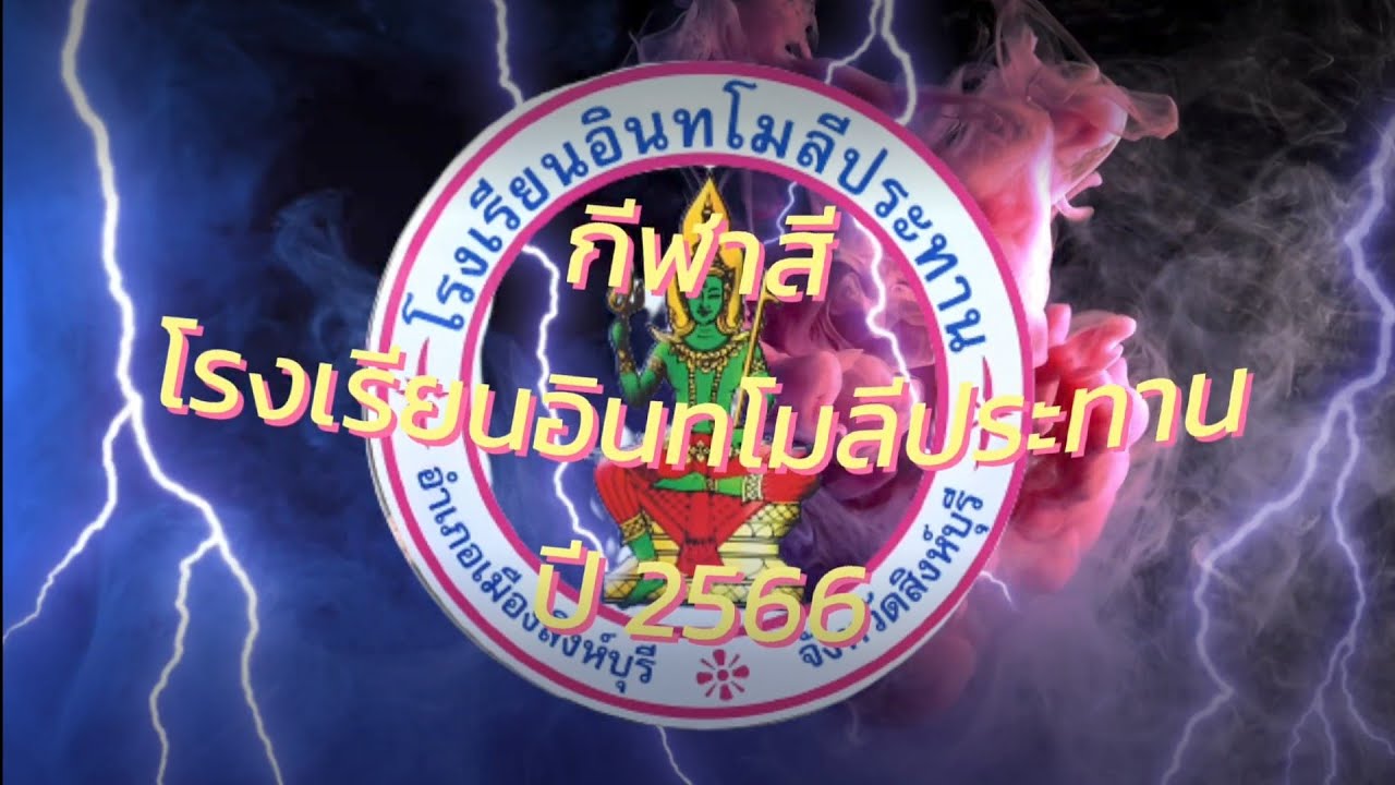 กีฬาสีโรงเรียนอินทโมลีประทาน ปี 2566