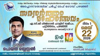 APOSTOLIC CHURCH OF GOD PAZHANJI  |  SADWARTHA MAHOTHSAVAM -2026 |  DAY-1 MESSAGE PR  FAITH BLESSON