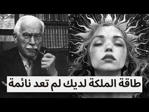 أنت تشاهدين هذا لأن طاقة الملكة بداخلك قد استيقظت وكل شيء سيتغير الآن كارل يونغ