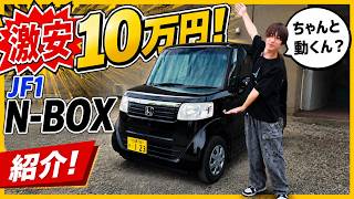 10万で売ったN-BOX紹介！ちゃんと動くのｗ 初期型N-BOX 型型落ち飛び石Edition！#ラフ動画