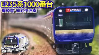 【商品】2本目の関東近郊形電車は横須賀･総武快速線！しれっとE235系1000番台がやってきた ( KATO  E235系1000番台 横須賀・総武快速線)