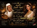 بادي محمد الطيب ذكرى إحياء أعمال أداء خرافي بصوت إيمان AI Sudanese Classics 