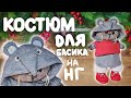 КОСТЮМ ДЛЯ БАСИКА НА НОВЫЙ ГОД|мк|Basik TV