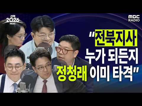 [선택2026] 이원택-김관영 과열 경쟁, 민주당에 후폭풍 | 260603 MBC