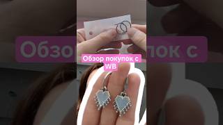 ссылки в описании🩷 #чтосплестиизбисера #обзорпокупок #распаковка #wildberries #diy #туториал