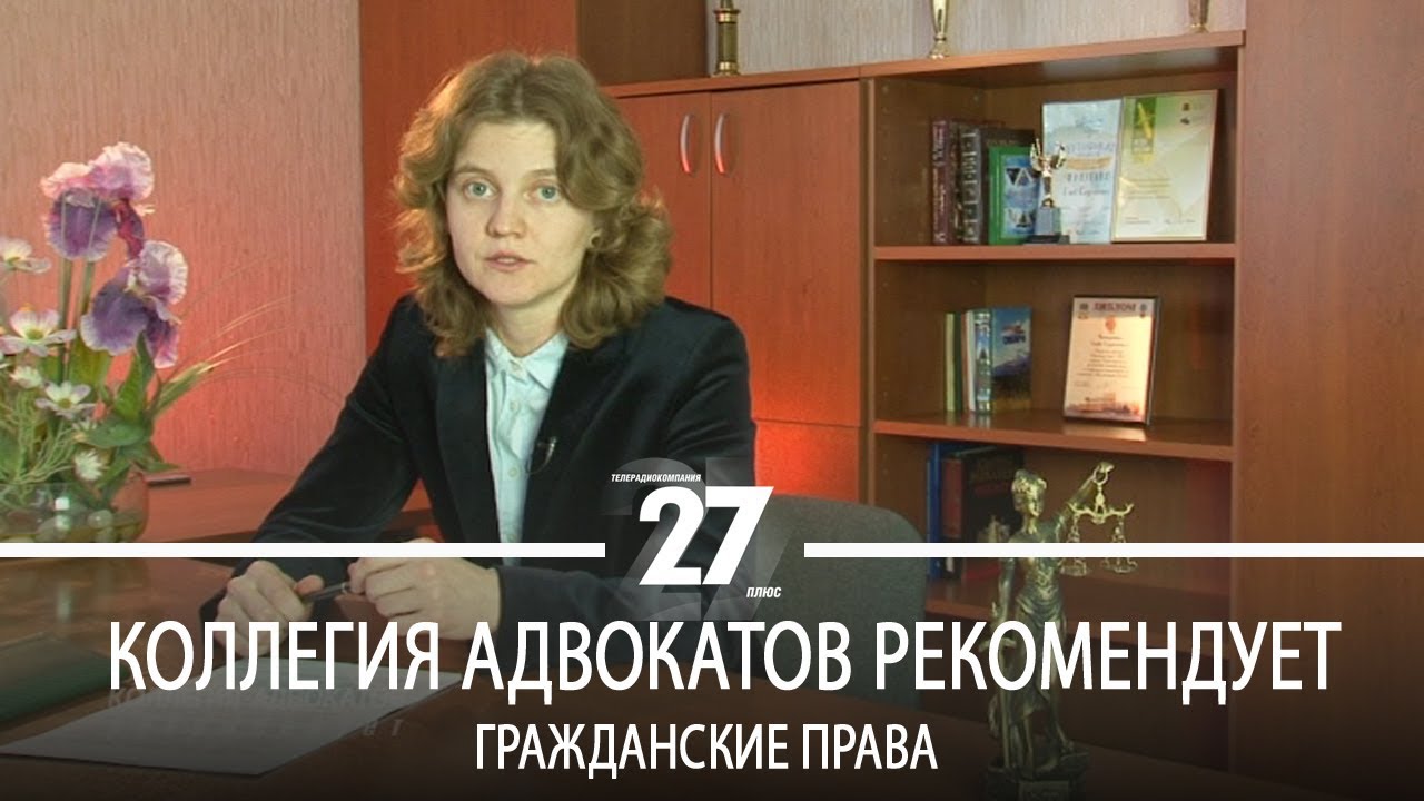 Коллегия адвокатов | Гражданские права - YouTube