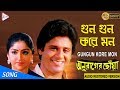 GUN GUN KORE MON গ ন গ ন কর মন ANURAGER CHHOA Asha Bhosle Amit Kumar ECHO FILMS mp3