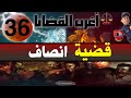 اغرب القضايا 36 قضية انصاف 