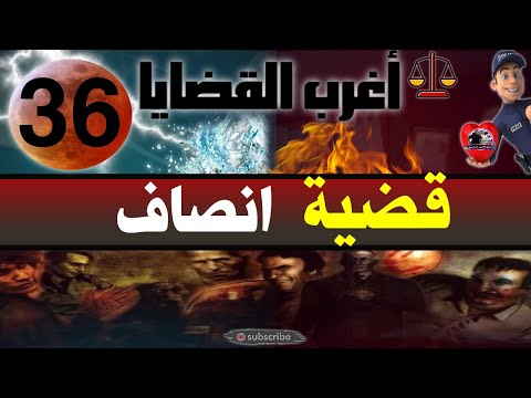 اغرب القضايا : 36- قضية انصاف