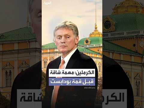 الكرملين أمام موسكو وواشنطن مهمة شاقة قبل قمة بودابست بين الرئيسين ترمب وبوتين