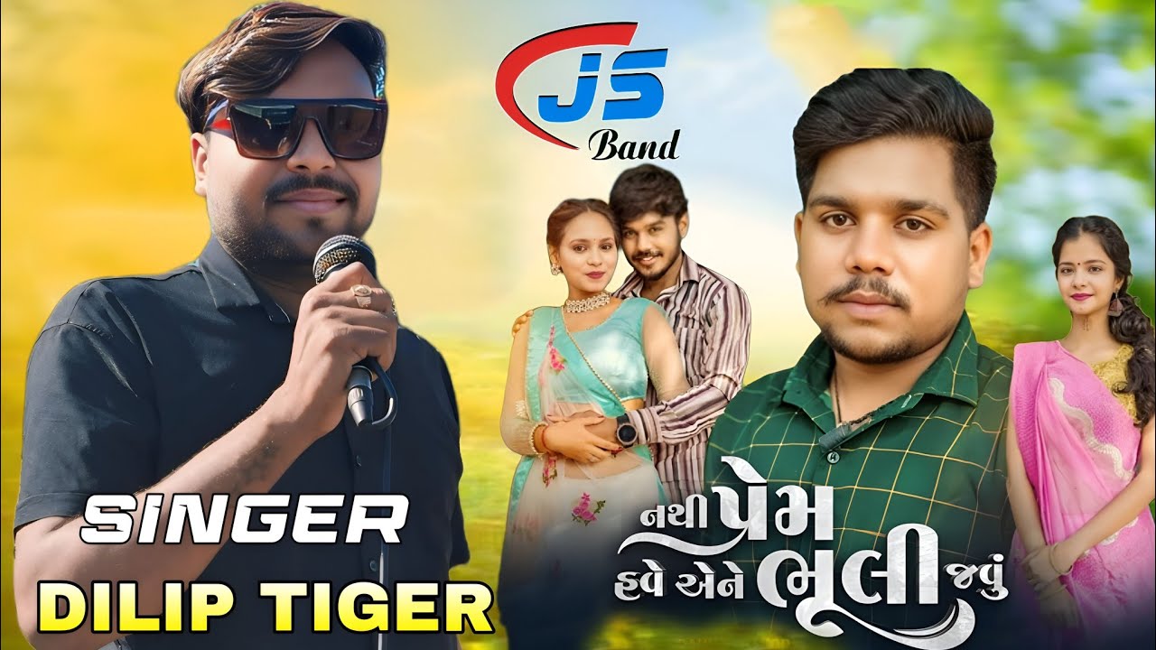 નથી પ્રેમ હવે એને ભૂલી જઉ ll દિલીપ ટાઇગર ની મોજ ll js band khokhara