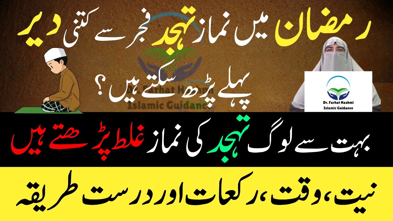 Tahajjud Ki Namaz ka Sahi Tarika | Bahot Log Galat Padhte Hain | Dr Farhat Hashmi Latest Bayan 2026