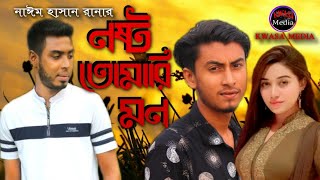 নষ্ট তোমার মন।( nosto tomar mon ) নতুন মিউজিক ভিডিও। শিল্পীঃ নাঈম হাসান রানা।