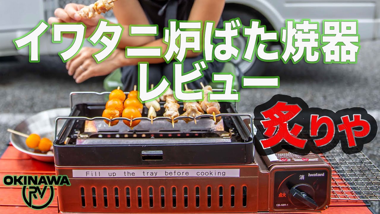 Iwatani    炉ばた焼器　炙りや　CB-ABR-1