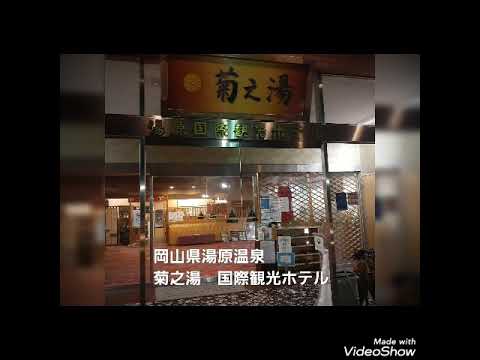 湯原温泉　菊之湯国際観光ホテル