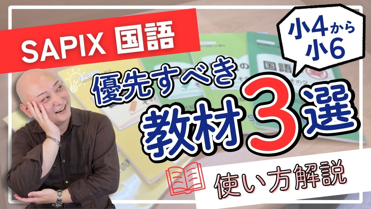 3 Essential Texts!] SAPIX Japanese Language: Recommended Materials