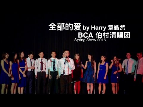 07 [全部的爱] BCA 伯村清唱团 Spring Show 2016