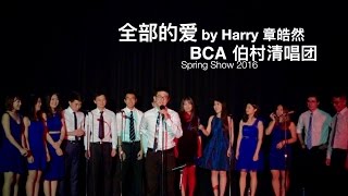 07 [全部的爱] BCA 伯村清唱团 Spring Show 2016