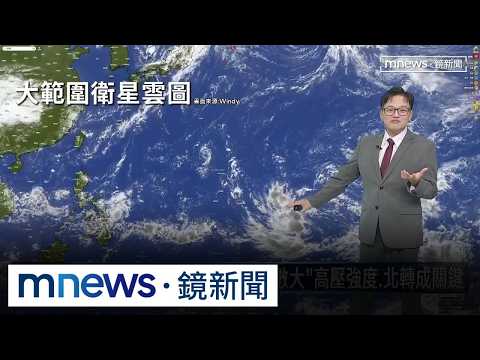 薔琵最快今晚生成！ 路徑「變數大」高壓強度、北轉成關鍵｜#鏡新聞