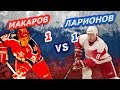 ЛЕГЕНДЫ СССР: МАКАРОВ vs ЛАРИОНОВ - Один на один