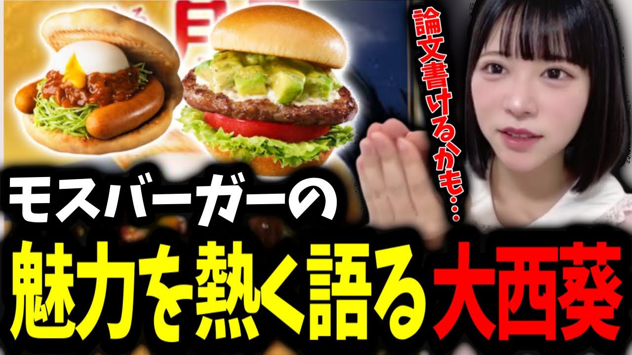 モスバーガーの魅力を熱く語る大西葵[ニアジョイ切り抜き]