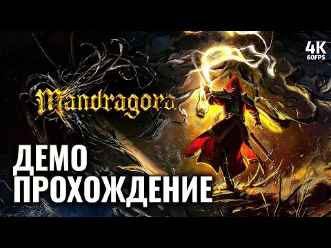 MANDRAGORA – Полное Прохождение Демо [4K] | Мандрагора Первый Взгляд на ПК