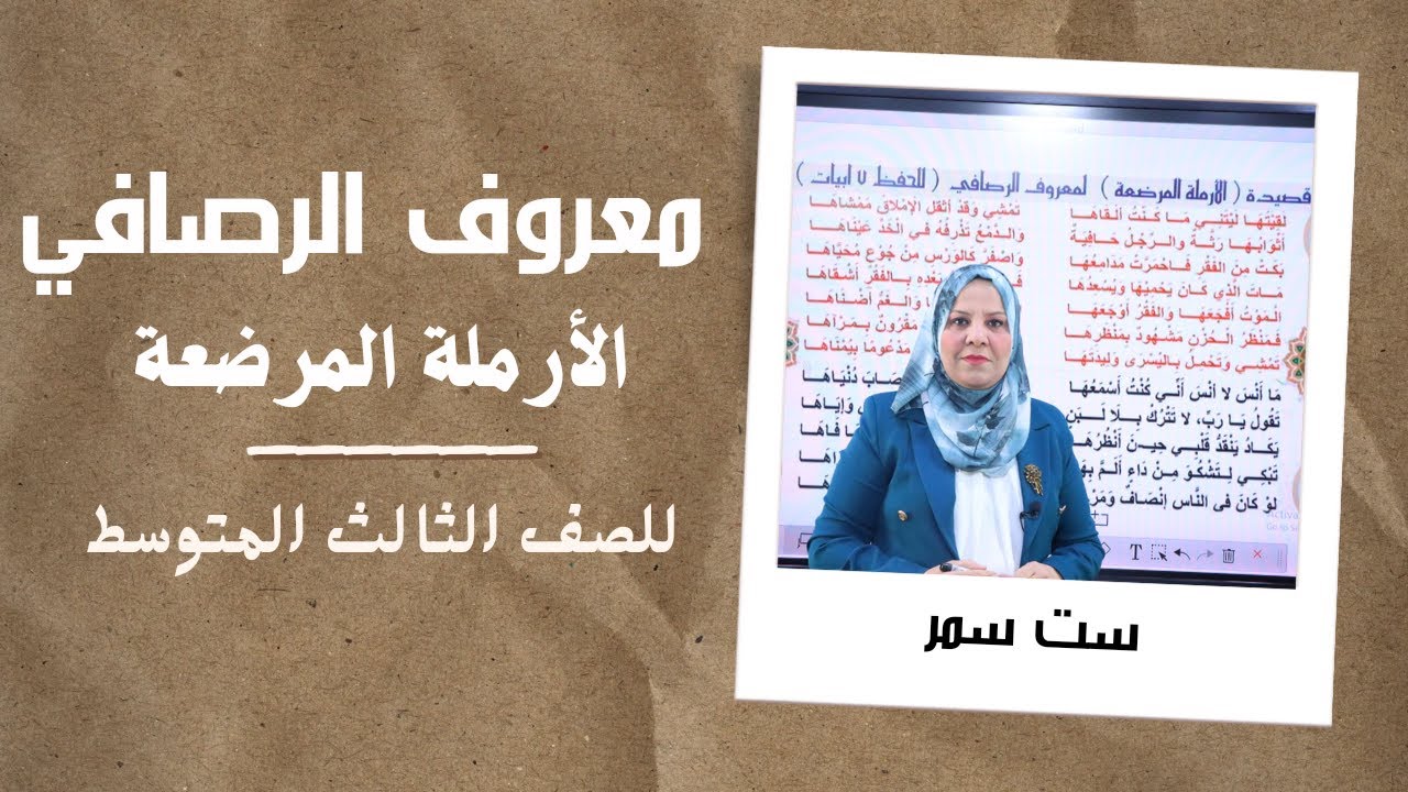 معروف الرصافي ( الارملة المرضعة ) / للصف الثالث المتوسط