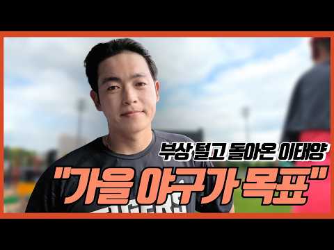 부상 털고 돌아온 KIA 이태양 "가을 야구 가자!" | 훈련스케치 | 박재현 에어컨 틀어주는 나성범 | 김도영의 서브 글러브 | 외야수 케미