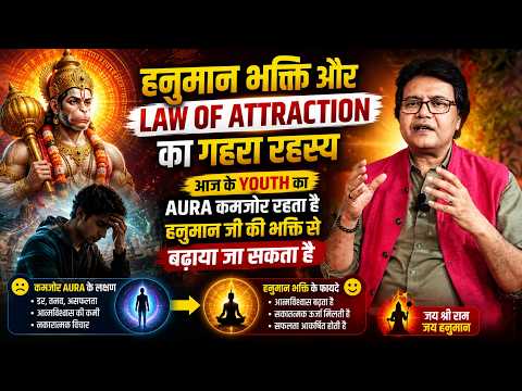 हनुमान भक्ति और Law of Attraction का गहरा रहस्य, Hanuman Bhakti Manoj bhardwaj