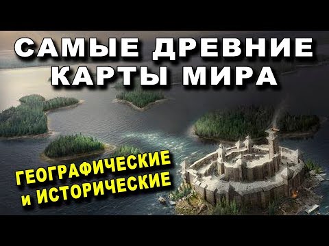 Самые Древние КАРТЫ МИРА - СОКРЫТЫЕ ЗНАНИЯ