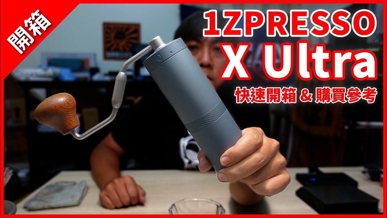 [開箱] 1ZPRESSO X ULTRA 快速開箱心得 | 與 X PRO 差異對比