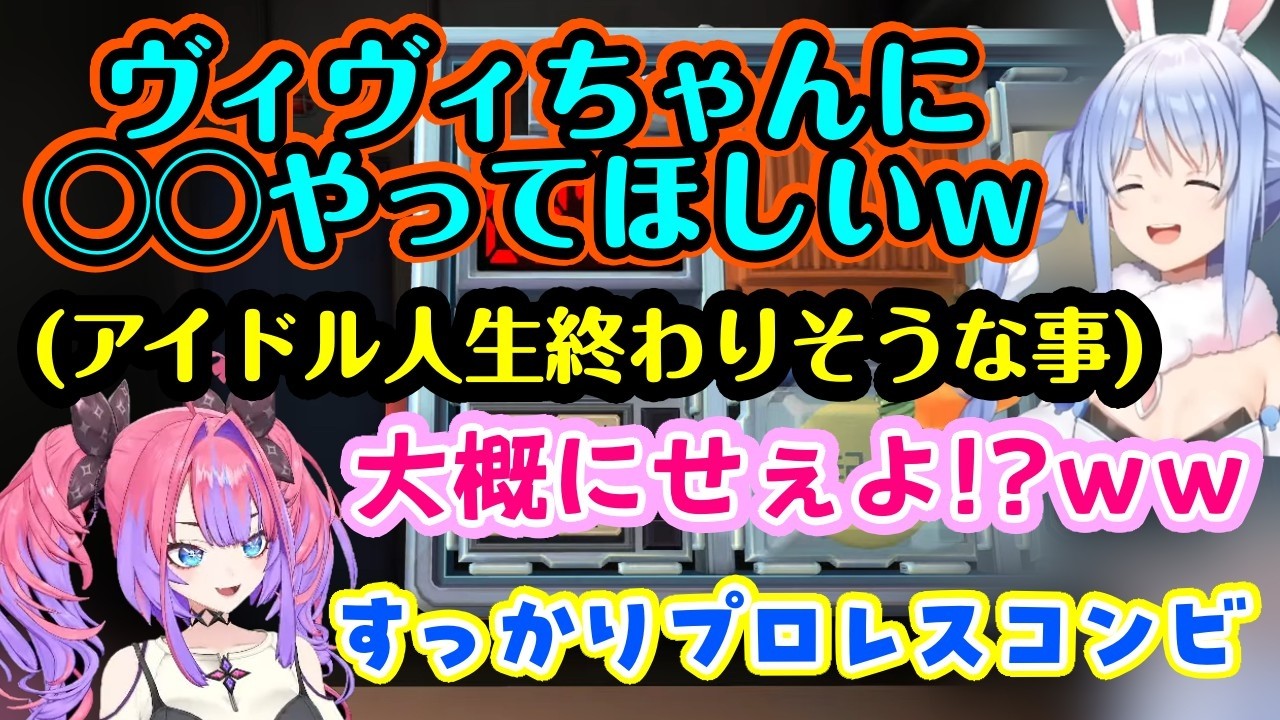 【綺々羅々ヴィヴィ】と【兎田ぺこら】、すっかり遠慮がなくなってお互いにプロレスをしかけた結果ぺこらがアイドル的に良くなさそうな企画を提案するｗｗ【ホロライブ/切り抜き】