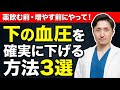【誰でもできる対策】下の血圧が高い人は”あの血管”が硬い！血圧が高くなる理由と簡単な対処法を、現役内科医がわかりやすく解説