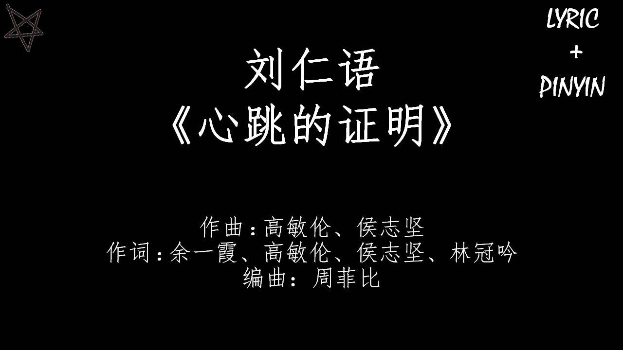 刘仁语 心跳的证明 拼音 歌词pinyin Lyrics 电影 一吻定情 心动版主题曲chords Chordify