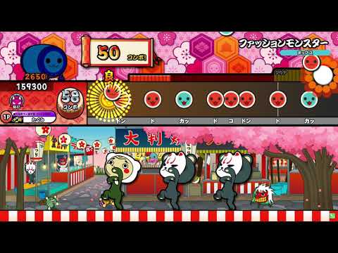 【太鼓の達人 ニジイロver.】ファッションモンスター 全良
