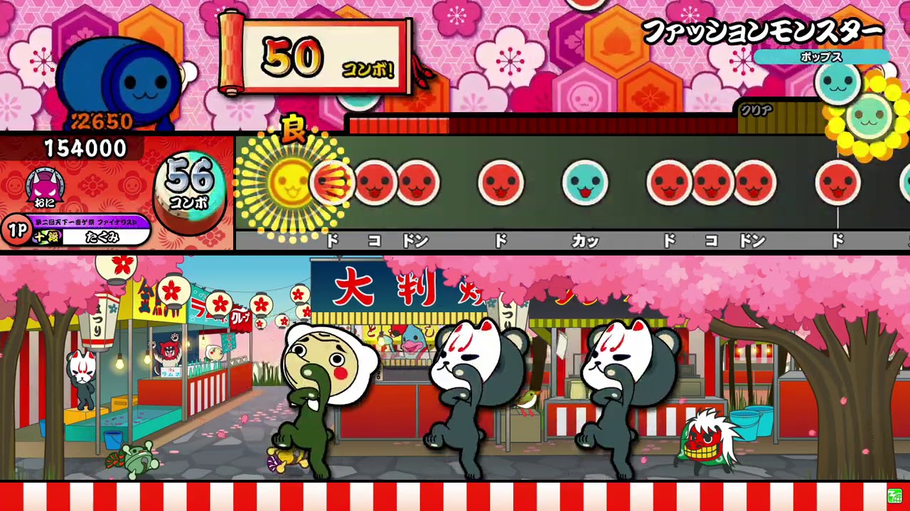 【太鼓の達人ニジイロver.】ファッションモンスター 全良