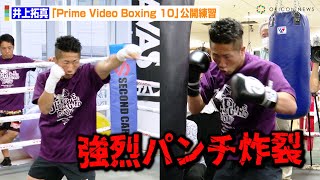 井上拓真、気迫を込めた強烈パンチ炸裂！？“打倒”堤聖也に向けて公開練習　『Prime Video Boxing 10』公開練習