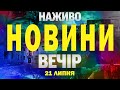 НАЖИВО НОВИНИ ЗА ВЕЧІР 21 ЛИПНЯ ПОНЕДІЛОК НАЖИВО НОВИНИ ЗА ВЕЧІР 21 ЛИПНЯ ПОНЕДІЛОК