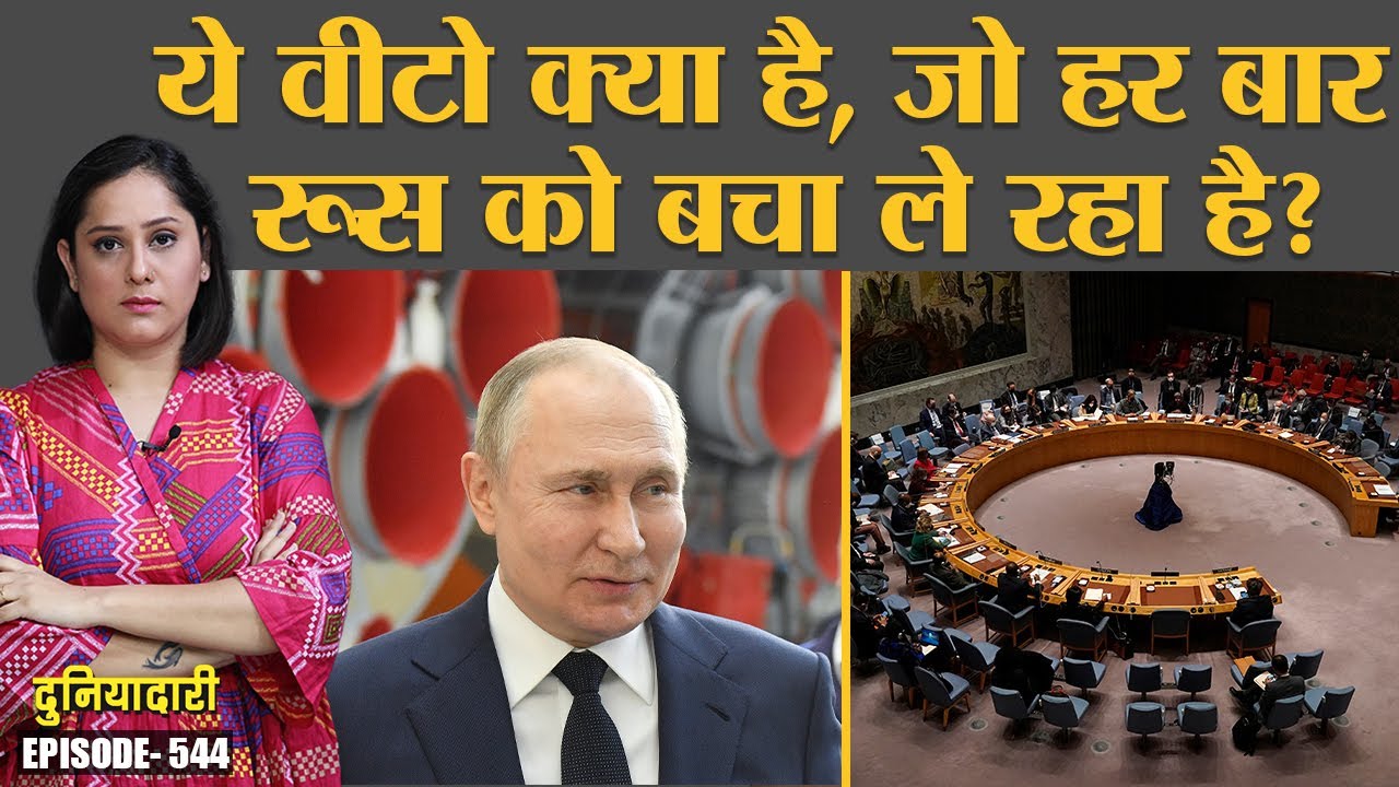 Veto power explained in Hindi | Russia-Ukraine War | Duniyadari E544