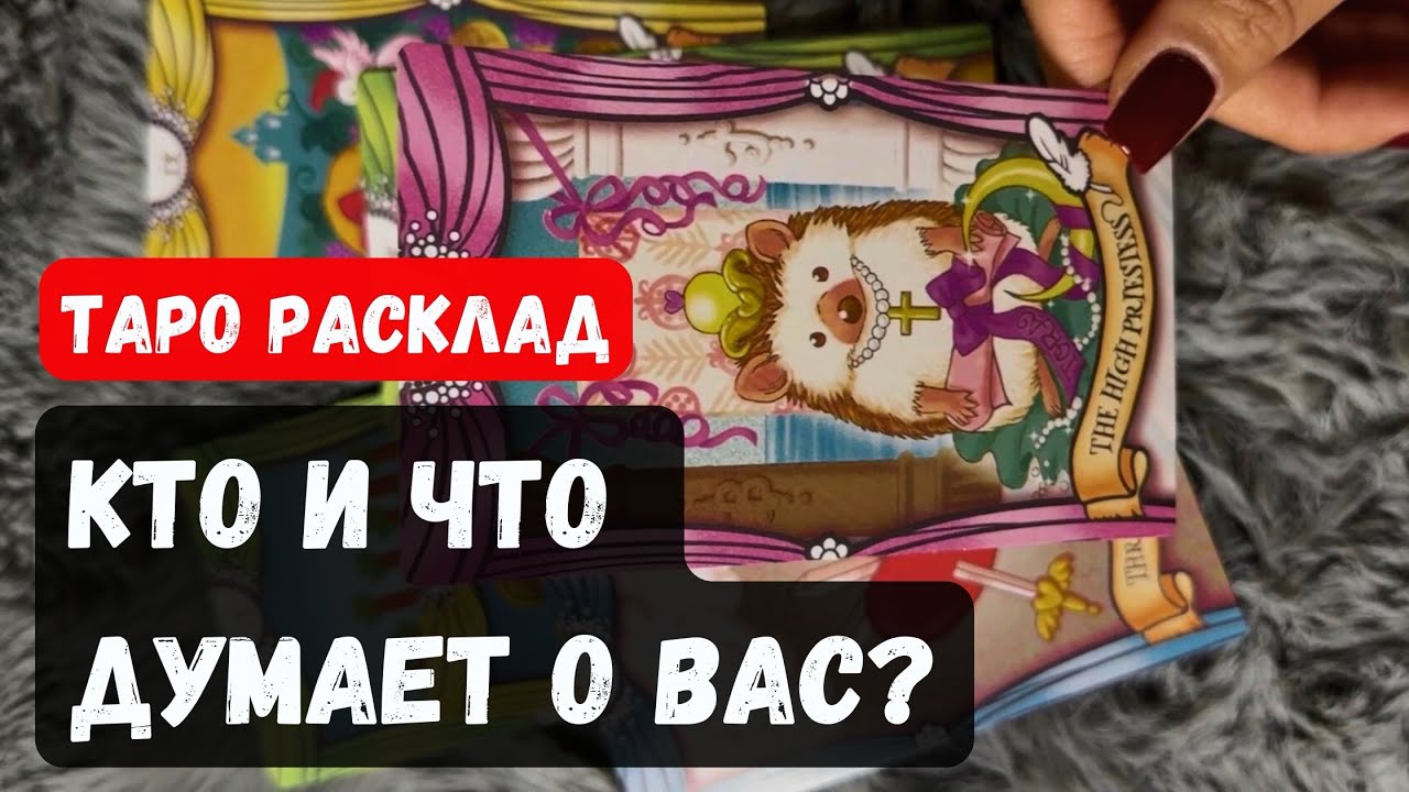 КТО И ЧТО ДУМАЕТ О ВАС? | Расклад таро онлайн