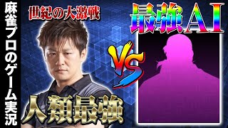 【銀星麻雀】最強AI vs 人類最強プロ雀士～Road to RAZAN～①【Mリーガー】