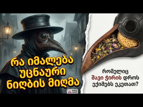 რა იმალება უცნაური ნიღბის მიღმა, რომელიც შავი ჭირის დროს ექიმებს ეკეთათ? ტოპ არხი