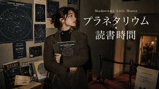 ✨ Planetarium Reading Hour プラネタリウム読書時間 | Soft Piano Lofi for Reading & Focus screenshot 5