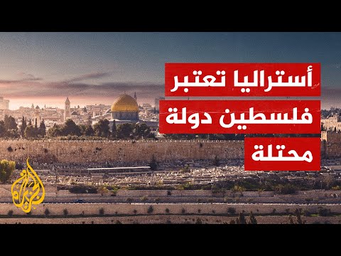 أستراليا تعتبر المناطق الفلسطينية "أراضي محتلة"