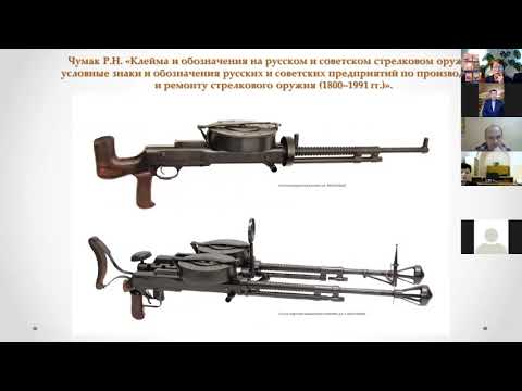 Презентация книги Р.Н. Чумака «Клейма и обозначения на русском и советском стрелковом оружии»